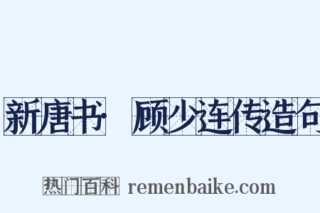 新唐书·顾少连传造句是什么意思的图片